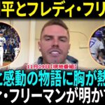 大谷翔平とフレディ・フリーマン – ワールドシリーズへの旅路で見せた勇敢な戦士たちと感動の物語！フレディ・フリーマンが明かす！大谷翔平の凄さは選手としてだけじゃない！【海外の反応】【日本語翻訳】