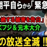 【速報】フジテレビと元木大介は、大谷翔平に対してとんでもない声明を発表 !世界中から大非難の嵐 !! 日本の放送全滅 !!!