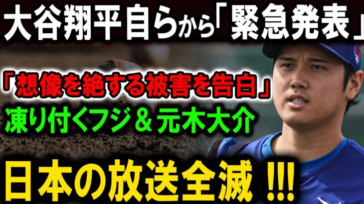 【速報】フジテレビと元木大介は、大谷翔平に対してとんでもない声明を発表 !世界中から大非難の嵐 !! 日本の放送全滅 !!!