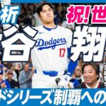 【徹底分析・野球 大谷翔平（前編）】ワールドシリーズ制覇への道のり／スポーツ一家の次男／花巻東・佐々木監督の指導／前代未聞の二刀流／強いところより出れるところを選ぶ【里崎智也×川﨑宗則】英雄超分析