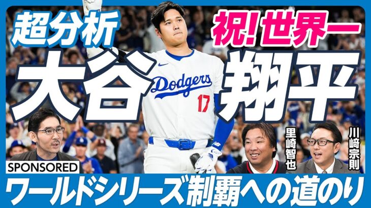 【徹底分析・野球 大谷翔平（前編）】ワールドシリーズ制覇への道のり／スポーツ一家の次男／花巻東・佐々木監督の指導／前代未聞の二刀流／強いところより出れるところを選ぶ【里崎智也×川﨑宗則】英雄超分析