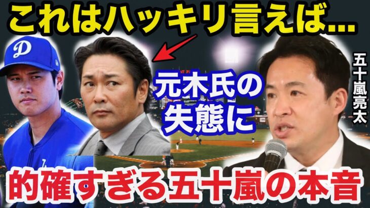 大谷翔平フジテレビ元木大介のインタビュー拒絶と愛車晒し事件に五十嵐亮太氏が放った本音が的確すぎると話題に