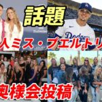 【大谷翔平】ドジャース 真美子夫人 奥様会 ワールドシリーズ制覇 祝福投稿！キケの奥様・ミスプエルトリコ「美人過ぎる」と話題に！ハドソン、キアマイアー夫妻への惜別！米雑誌「ピープル」エドマン夫妻特集！