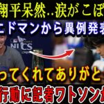 【速報】大谷翔平呆然..涙がこぼれる ! エドマンから異例発表「救ってくれてありがとう?」米国中がその話を聞いて凍りついた !