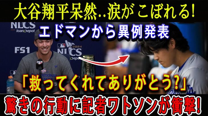 【速報】大谷翔平呆然..涙がこぼれる ! エドマンから異例発表「救ってくれてありがとう?」米国中がその話を聞いて凍りついた !