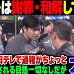 【大谷翔平】取材を拒否されたフジテレビと大谷の知人に迷惑をかけまくってでも謝罪をして和解をした日テレ　どっちがましなのか　【ゆっくり解説】