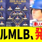 ２０２４年度オールＭＬＢチーム発表！！！