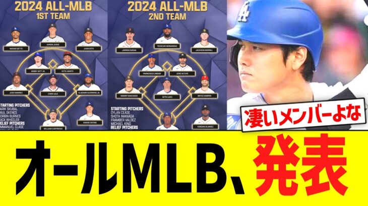 ２０２４年度オールＭＬＢチーム発表！！！