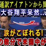 【速報】通訳アイアトンから異例発表 ! 大谷翔平呆然…涙がこぼれる ! ほんの数分で米国中が騒然 ! 衝撃的な出来事が発表された…