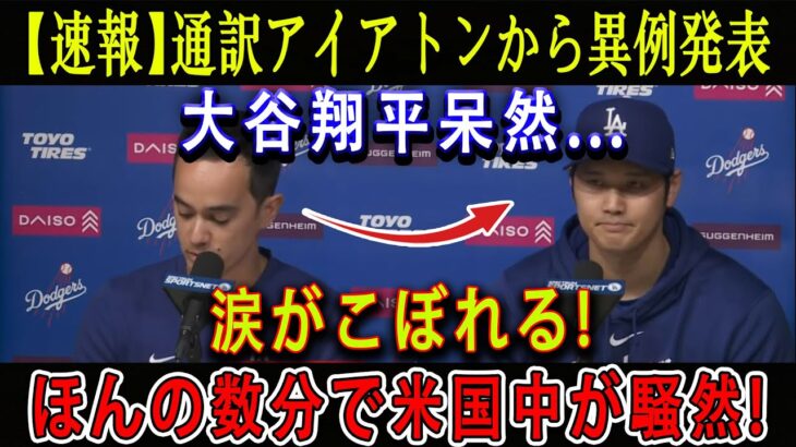 【速報】通訳アイアトンから異例発表 ! 大谷翔平呆然…涙がこぼれる ! ほんの数分で米国中が騒然 ! 衝撃的な出来事が発表された…