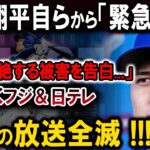 【速報】大谷翔平自らから「緊急発表」「想像を絶する被害を告白…」凍り付くフジ＆日テレ…日本の放送全滅 !!! 非常に残念です