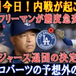 【速報】今日 ! 内戦が起こった ! フリーマンが態度急変「ドジャース退団の決定！」大谷とロバーツの予想外の反応!!