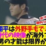 【海外の反応翻訳】「この男に出来ない事はないのか」大谷翔平の日本時代の外野守備が、海外ファンの間で話題に【反応集】