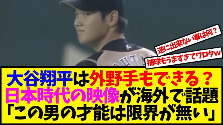 【海外の反応翻訳】「この男に出来ない事はないのか」大谷翔平の日本時代の外野守備が、海外ファンの間で話題に【反応集】