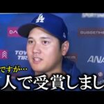 【大谷翔平】異例の二人で同時受賞！さらなる受賞ラッシュに期待の声【大谷翔平/海外の反応】