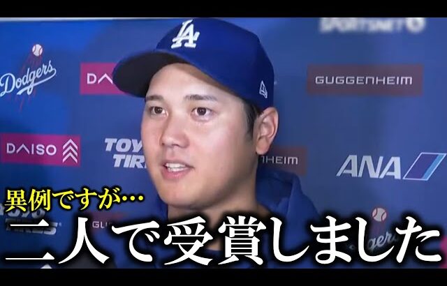 【大谷翔平】異例の二人で同時受賞！さらなる受賞ラッシュに期待の声【大谷翔平/海外の反応】