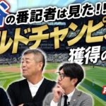 大谷の番記者は見た！ワールドチャンピオン獲得の裏側