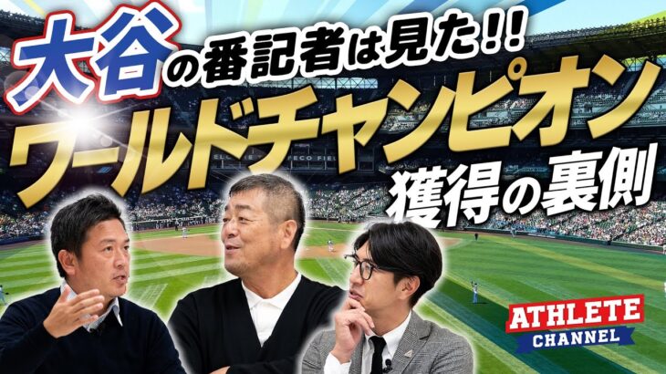 大谷の番記者は見た！ワールドチャンピオン獲得の裏側