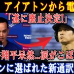 【速報】アイアトンから電撃発表!「遂に廃止決定!」大谷翔平呆然…涙がこぼれる! シーズンに選ばれた新通訳の正体!