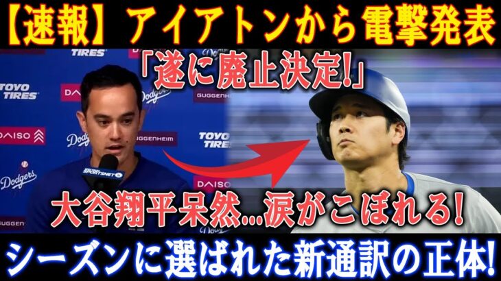 【速報】アイアトンから電撃発表!「遂に廃止決定!」大谷翔平呆然…涙がこぼれる! シーズンに選ばれた新通訳の正体!