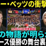 大谷翔平のチームメイトたちとムーキー・ベッツが衝撃発言！ドジャースのワールドシリーズ優勝に隠された感動の物語が話題沸騰！【海外の反応】【日本語翻訳】