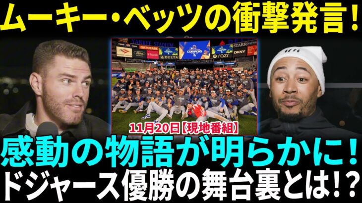 大谷翔平のチームメイトたちとムーキー・ベッツが衝撃発言！ドジャースのワールドシリーズ優勝に隠された感動の物語が話題沸騰！【海外の反応】【日本語翻訳】