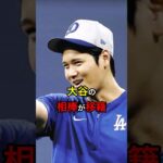 【ライバルチームに】大谷の相棒が移籍 #日本人 #大谷翔平 #大谷