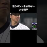 配給が完璧すぎる大谷翔平 #野球