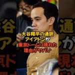 大谷翔平の通訳アイアトンが東京ドームに現れた理由がヤバい…