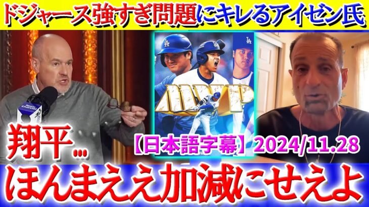 「翔平…ほんまええ加減にせえよ」ドジャースやり過ぎ問題に苦言を呈するアイゼン氏【日本語字幕】