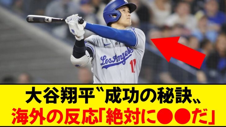 【海外の反応】大谷翔平の成功の秘訣は●●だね。全米大興奮ｗｗｗ