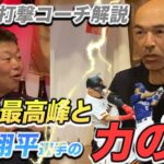 第八話【解説】 大谷選手は回転力がえぐい。和田元打撃コーチが大谷選手の凄さを解説