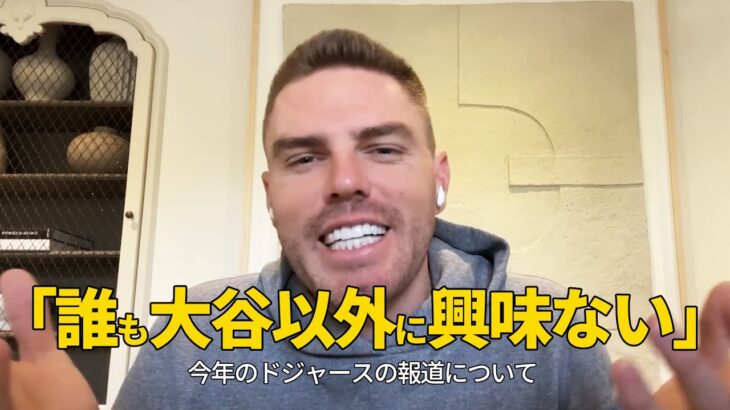 大谷のせいで自分の人気がなくなったと嘆くフリーマン選手【インタビュー】