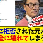 【悲報】大谷翔平にインタビュー拒否された元木さん、完全に壊れてしまった様子…【反応集】