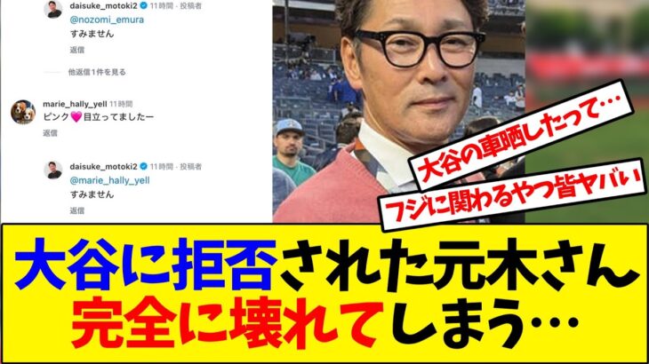 【悲報】大谷翔平にインタビュー拒否された元木さん、完全に壊れてしまった様子…【反応集】