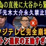 【速報】汚い行為の直後に大谷から緊急通達「元木大介永久禁止!」フジテレビ完全崩壊 ! アイアトン通訳の正論すぎる批判 !