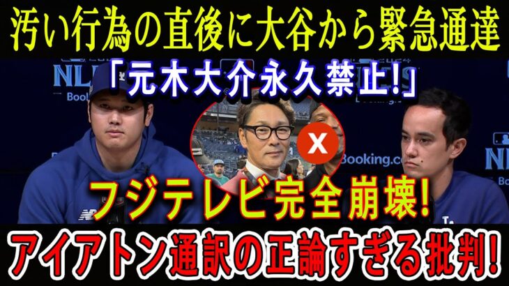 【速報】汚い行為の直後に大谷から緊急通達「元木大介永久禁止!」フジテレビ完全崩壊 ! アイアトン通訳の正論すぎる批判 !