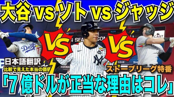 【翻訳速報】大谷翔平vsファン・ソトvsアーロン・ジャッジ打撃比較「7億ドルの価値の理由はコレ」佐々木朗希のポスティング移籍・大谷翔平選手両リーグMVPへ前進【海外の反応　日本語翻訳】