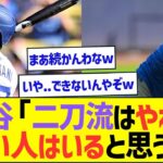 大谷翔平「二刀流はやればすごい人はいると思う」ww【プロ野球なんJ反応】