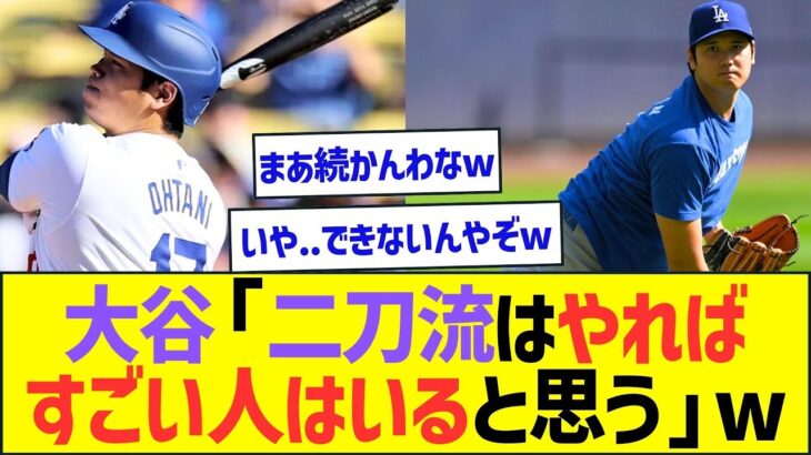 大谷翔平「二刀流はやればすごい人はいると思う」ww【プロ野球なんJ反応】