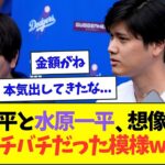 大谷翔平、水原一平と想像以上にバチバチにやり合っている模様ww【なんJなんG反応】【2ch5ch】