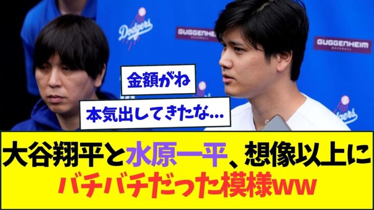 大谷翔平、水原一平と想像以上にバチバチにやり合っている模様ww【なんJなんG反応】【2ch5ch】