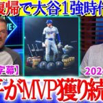 投手復帰で大谷の一強時代に突入してしまう米野球界ww「翔平は永年のMVP候補だ」【日本語字幕】