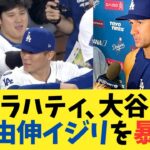 フラハティ、大谷翔平の山本由伸イジリエピソードを暴露するwwwwwwww【2chスレ】【5chスレ】【なんｊ反応】