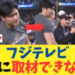 大谷翔平、フジテレビを拒否wwwwwwwww【2chスレ】【5chスレ】【なんｊ反応】