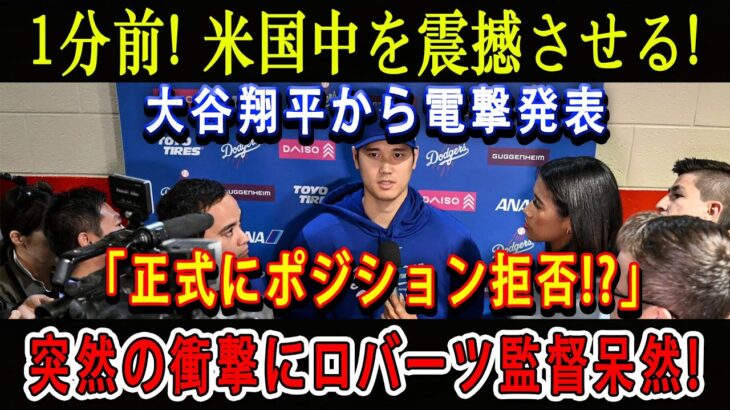 【速報】1分前! 米国中を震撼させる ! 大谷翔平から電撃発表「正式にポジション拒否!?」突然の衝撃にロバーツ監督呆然 !