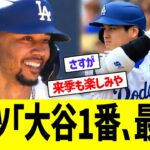 ベッツ「大谷1番､最高」