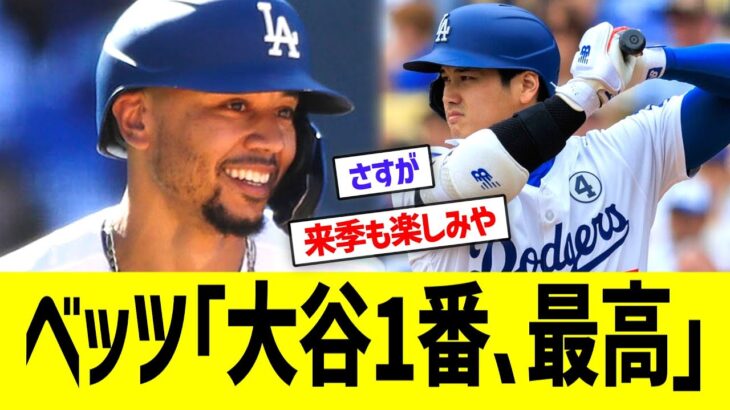 ベッツ「大谷1番､最高」