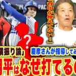 【高橋慶彦さん&岩ちゃん登場‼︎】永久保存版‼︎慶彦さんが語る「大谷翔平の打撃はなぜ凄い？」「縦振り&横振り何が正解？」「プロ野球で指導してみたい選手は？」「球界で1番モテました？」