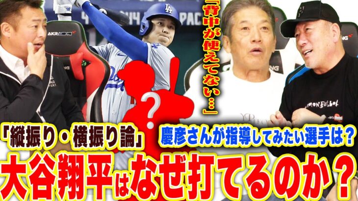 【高橋慶彦さん&岩ちゃん登場‼︎】永久保存版‼︎慶彦さんが語る「大谷翔平の打撃はなぜ凄い？」「縦振り&横振り何が正解？」「プロ野球で指導してみたい選手は？」「球界で1番モテました？」